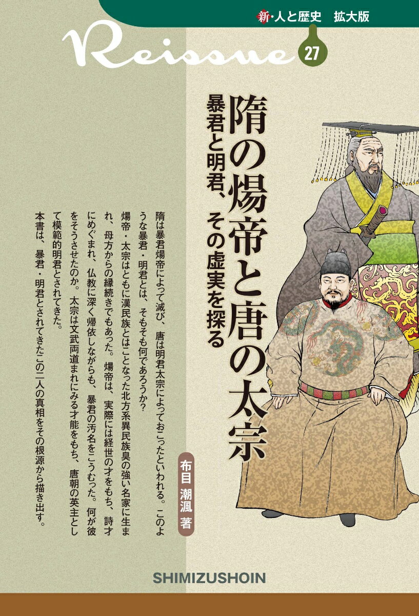 新・人と歴史 拡大版 27 隋の煬帝と唐の太宗 暴君と明君、その虚実を探る [ 布目　潮渢 ]