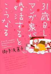 31歳BLマンガ家が婚活するとこうなる （ウイングスコミックス） [ 御手洗直子 ]