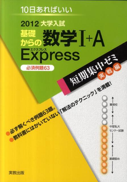 基礎からの数学1＋A　Express必須例題63（2012）