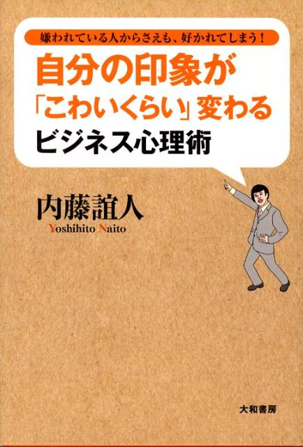 自分の印象が「こわいくらい」変わるビジネス心理術