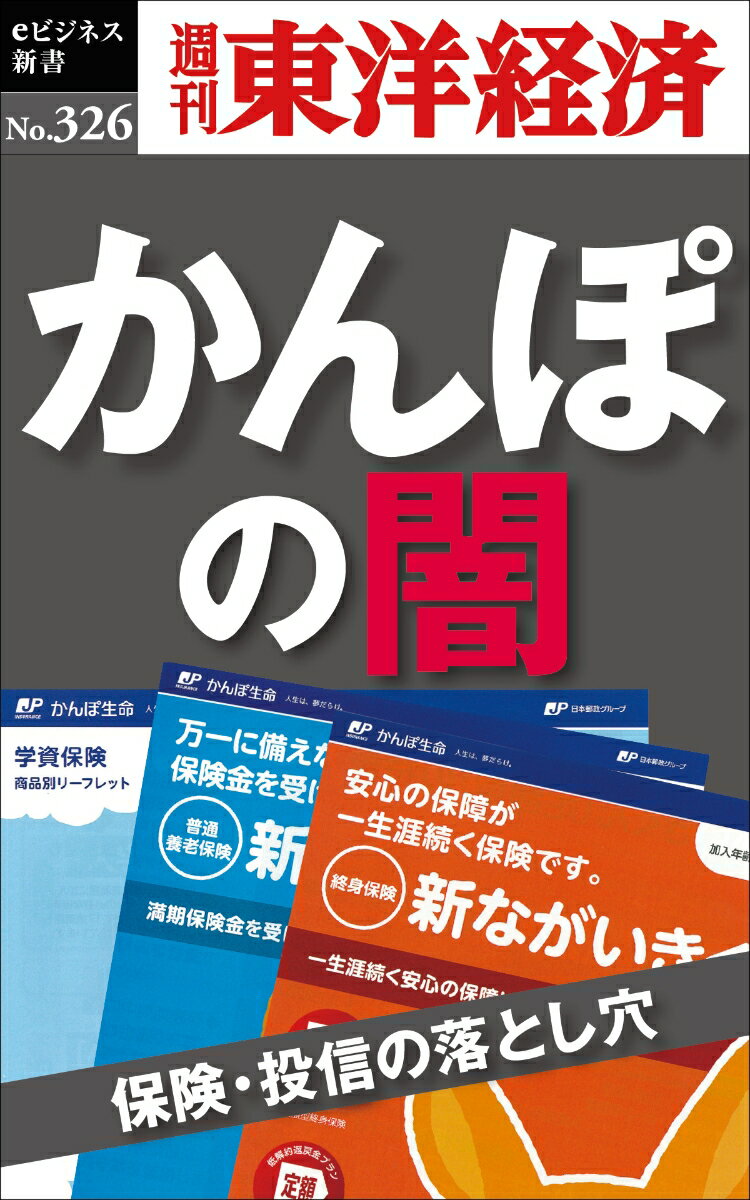 OD＞かんぽの闇 保険・投信の落とし穴 （週刊東洋経済eビジ