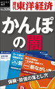 楽天楽天ブックスOD＞かんぽの闇 保険・投信の落とし穴 （週刊東洋経済eビジネス新書） [ 週刊東洋経済編集部 ]