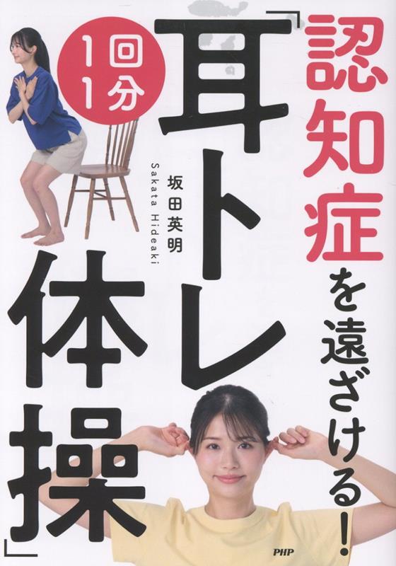 認知症を遠ざける！1回1分「耳トレ体操」