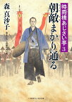 朝敵まかり通る 時雨橋あじさい亭　3 （二見時代小説文庫） [ 森真沙子 ]