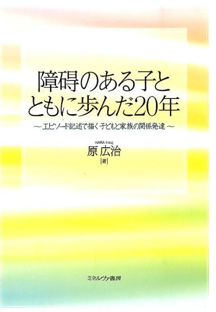 エピソード記述で描く子どもと家族の関係発達 原広治 ミネルヴァ書房ショウガイ ノ アル コ ト トモニ アユンダ ニジュウネン ハラ,ヒロジ 発行年月：2014年10月 ページ数：253p サイズ：単行本 ISBN：9784623071272 原広治（ハラヒロジ） 1959年生まれ。2003年、島根大学大学院教育学研究科修了。小学校や特別支援学校の教員、島根県教育庁特別支援教育担当指導主事、地域療育活動「いちごの会」事務局長として、障碍のある子や保護者支援に携わる。文部科学省中央教育審議会専門委員（2006〜2008年）。現在、島根大学教育学部心理・発達臨床講座教授（本データはこの書籍が刊行された当時に掲載されていたものです） 第1章　誕生前後／第2章　病院での暮らしと家族／第3章　家での暮らしと家族／第4章　保育所での暮らしと「社会」に対する家族の受け止め／第5章　「社会」に向けた「いちごの会」の行動ー“生まれてよかった育ててよかった住んでよかった町”をめざして／第6章　学校教育との出会い／第7章　通所施設の設立とそこでの暮らし／第8章　今から思えば…ー障碍のある子と家族の関係発達 本書では、著者自身が障碍のある娘と家族とともに歩んだ20年をエピソード記述の手法を用いて実に丁寧に描き出していく。子どもの誕生から今日までのエピソードに加え、現時点から当時を振り返り考えた意味づけなどを“今から思えば…”と付して書き綴り、時間的枠組みをこえてあらためて「障碍とは、家族とは、地域で生きるとはどういうことか」を考える。 本 人文・思想・社会 教育・福祉 教育 人文・思想・社会 教育・福祉 障害児教育