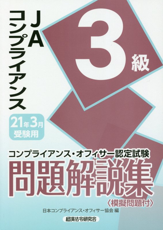 JAコンプライアンス3級問題解説集（2021年3月受験用） コンプライアンス・オフィサー認定試験 [ 日本コンプライアンス・オフィサー協会 ]のサムネイル
