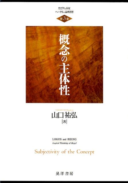 概念の主体性 ロゴスと存在ーヘーゲルの論理思想 [ 山口祐弘 ]