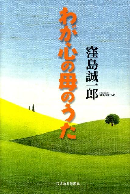 わが心の母のうた [ 窪島誠一郎 ]