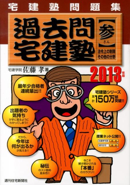 過去問宅建塾　2013年版　3