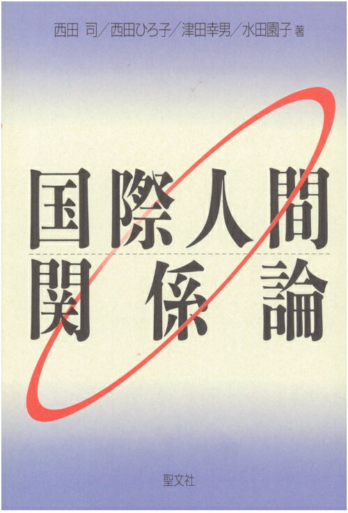 国際人間関係論