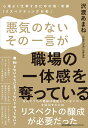 悪気のないその一言が 職場の一体感を奪っている 沢渡 あまね