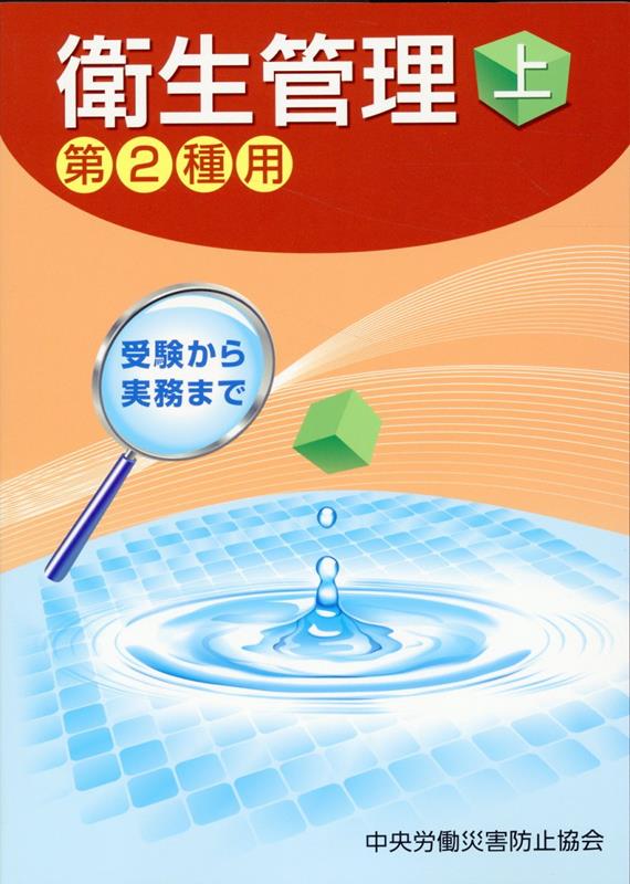 受験から実務まで衛生管理第2種用（上）第14版