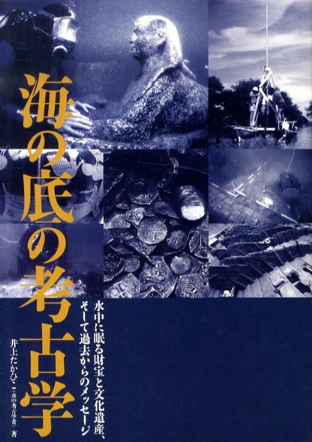 海の底の考古学 水中に眠る財宝と文化遺産 そして過去からのメッセー [ 井上たかひこ ]