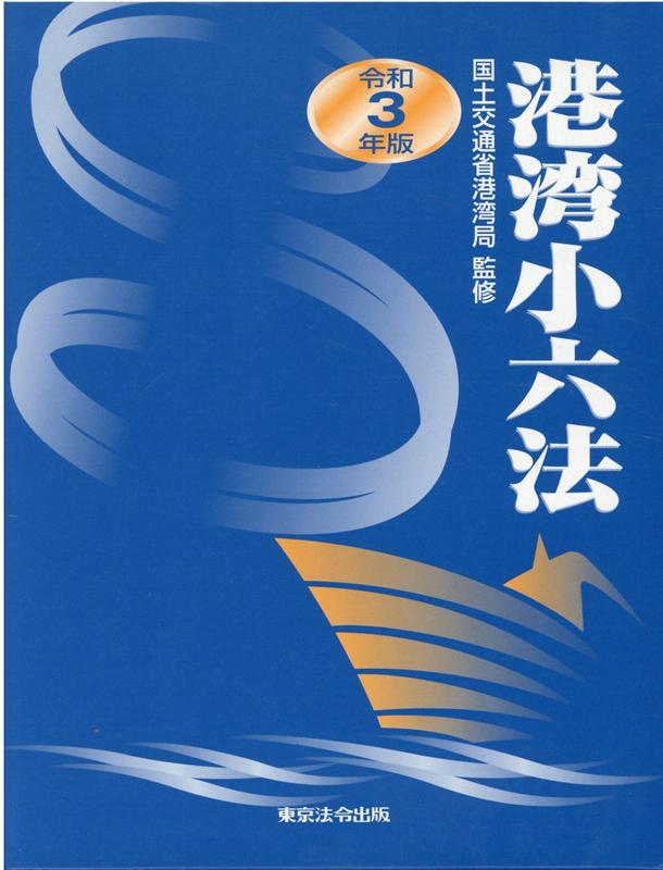 港湾小六法（令和3年版）