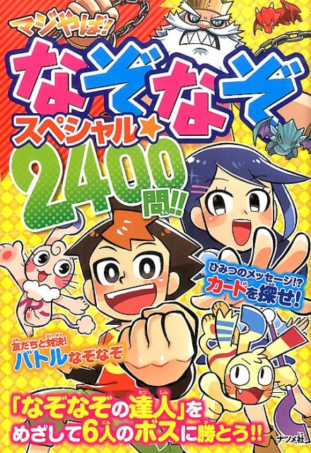 マジやば！なぞなぞスペシャル★2400問！！