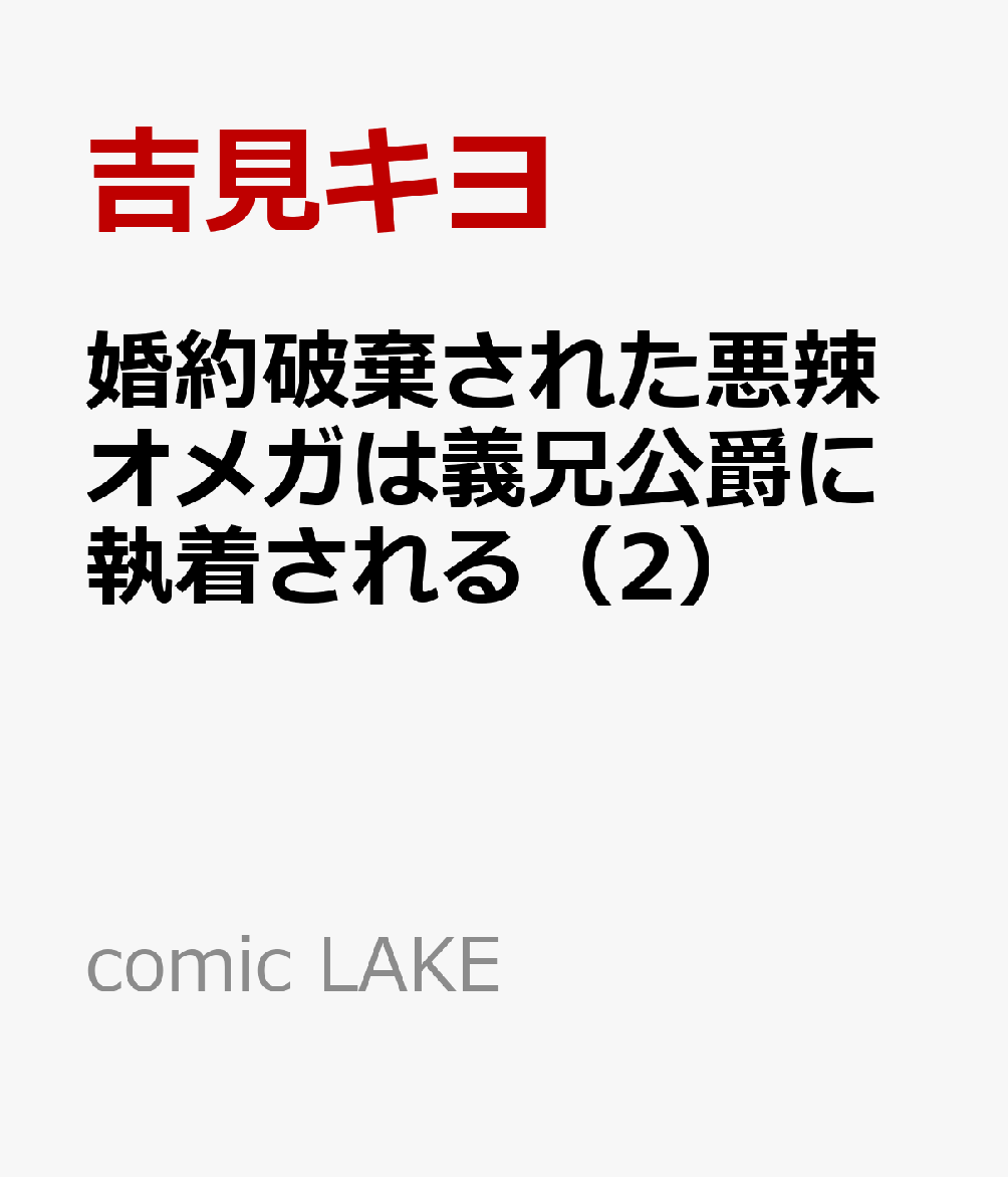 婚約破棄された悪辣オメガは義兄公爵に執着される（2） 表紙