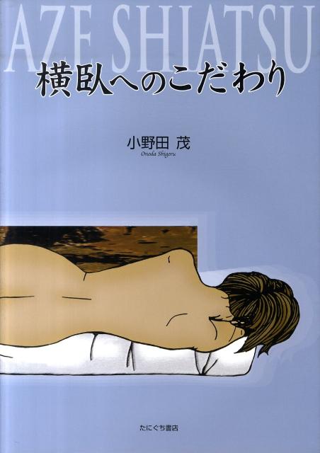 横臥へのこだわり