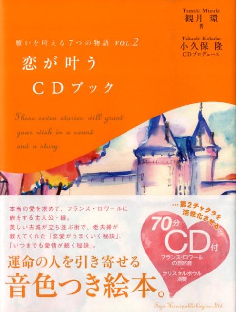 本当の愛を求めて、フランス・ロワールに旅をする主人公・縁。美しい古城が立ち並ぶ街で、老夫婦が教えてくれた「恋愛がうまくいく秘訣」、「いつまでも愛情が続く秘訣」。運命の人を引き寄せる音色つき絵本。旅物語とＣＤで、愛のパワーあふれるフランス・ロワールをバーチャルに体感するうちに、あなたの第２チャクラが活性化され、ページを繰るたびに愛のエネルギーが高まっていく。