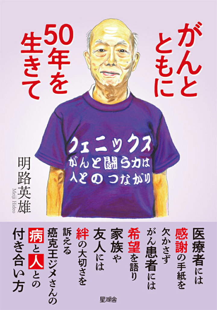 がんによる手術7回。医療者へは感謝の手紙を欠かさず、がん患者へは希望を語り、家族や友人には絆の大切さを訴える、癌克王ジメさんの「病」と「人」との付き合い方。
★読むと人生が前向きになり元気になります。
★人と交流することの大切さがわかります。
◎本文の文字は大きく読みやすい