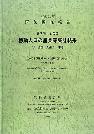 国勢調査報告（平成22年　第7巻　その2　1）