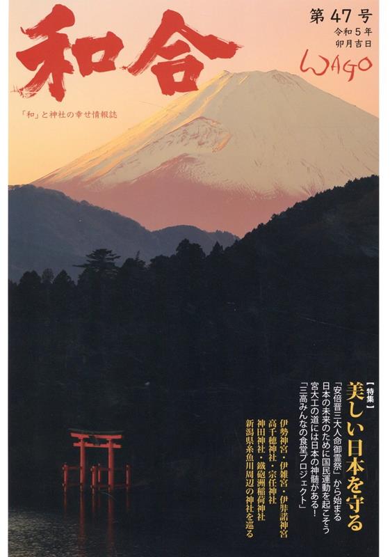 和合（第47号（令和5年卯月）） 「和」と神社の幸せ情報誌 特集：美しい日本を守る