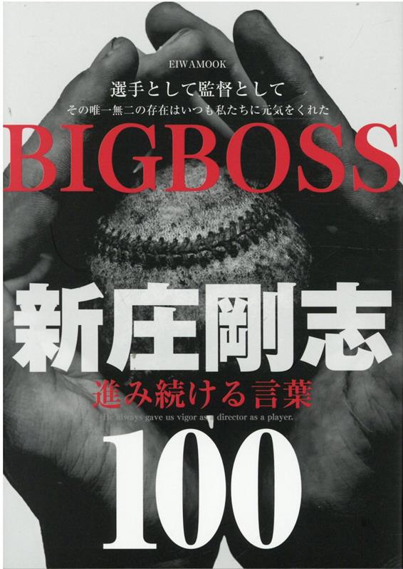 BIG　BOSS新庄剛志進み続ける言葉100 （EIWA　MOOK）