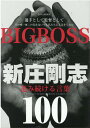 BIG　BOSS新庄剛志進み続ける言葉100 （EIWA　M