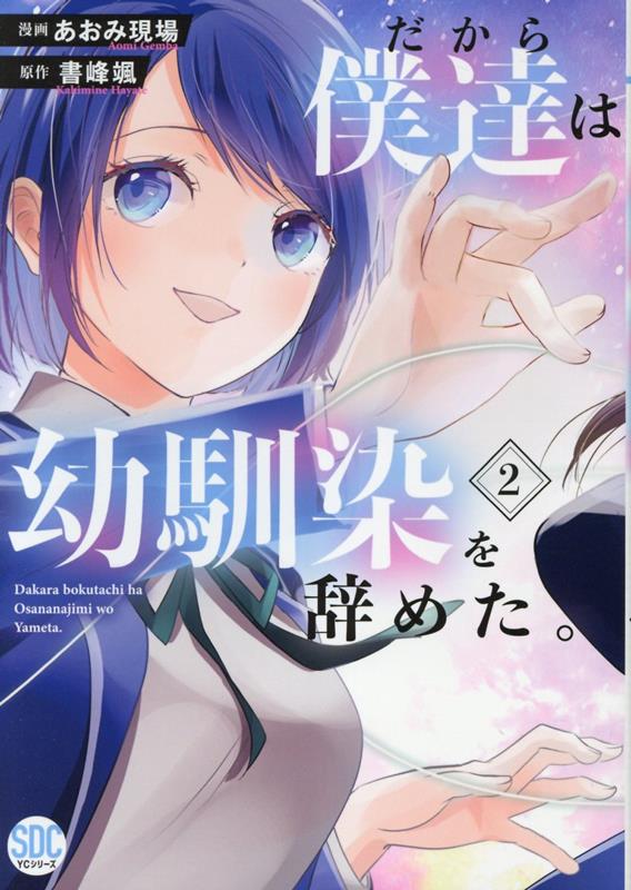 だから僕達は幼馴染を辞めた。（2）