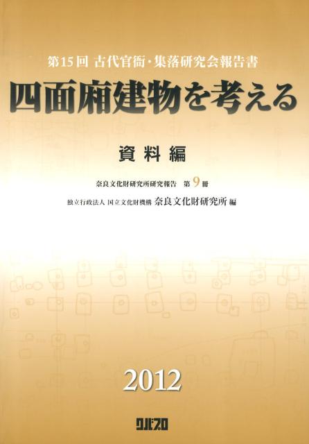 四面廂建物を考える（資料編）