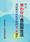 早わかり食品衛生法新訂（第7版補訂 食品衛生法逐条解説