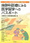 麻酔科診療にみる医学留学へのパスポート （シリーズ日米医学交流） [ 日米医学医療交流財団 ]