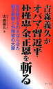 古森義久がオバマ・習近平・朴槿恵・金正恩を斬る [ 古森義久 ]