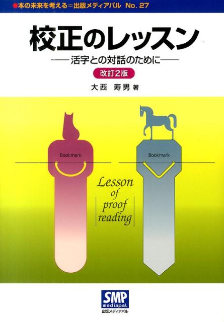 校正のレッスン改訂2版