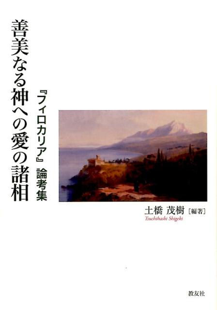 善美なる神への愛の諸相