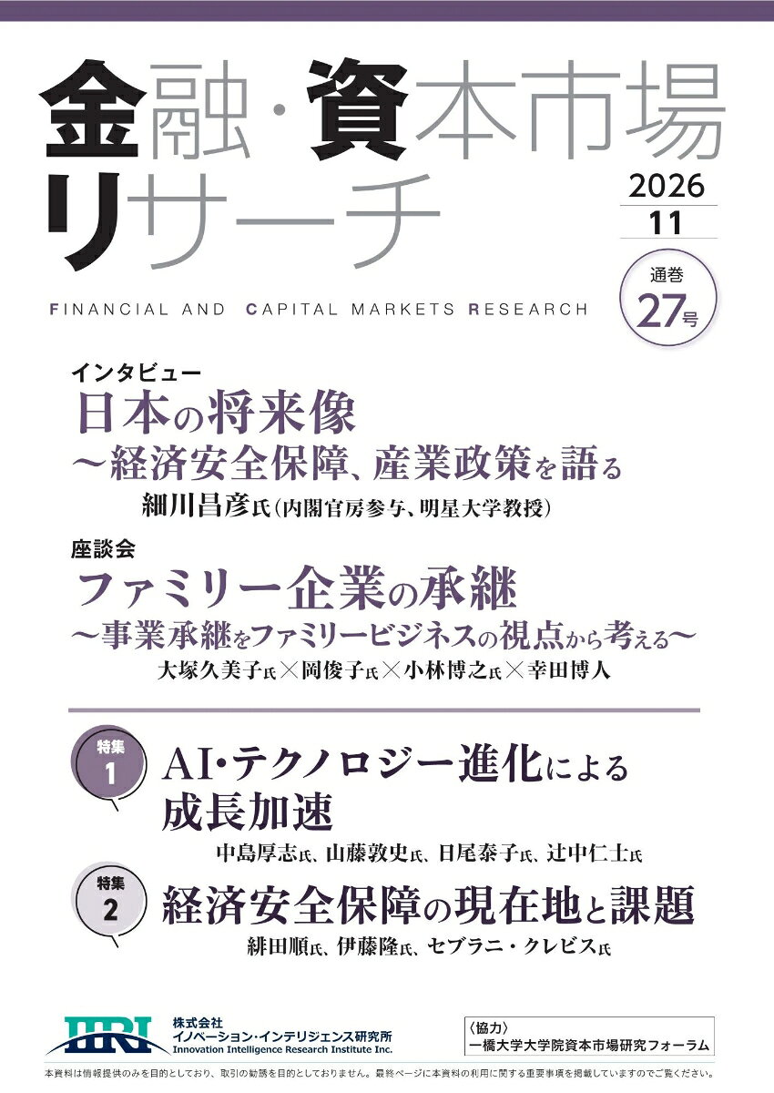 金融・資本市場リサーチ　2026年11月号（通巻27号）