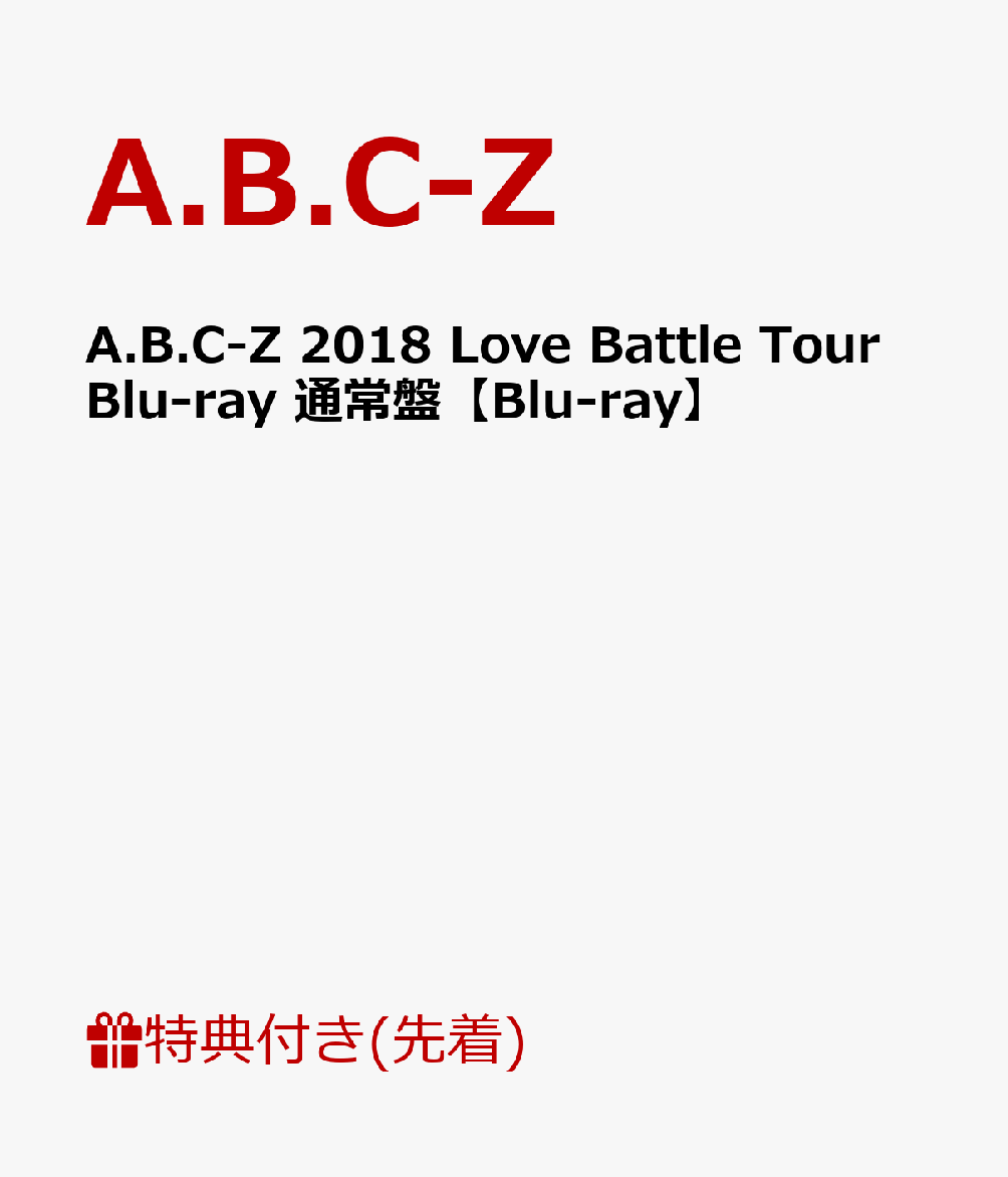 【先着特典】A.B.C-Z 2018 Love Battle Tour Blu-ray(通常盤)(クリアファイル付き)【Blu-ray】