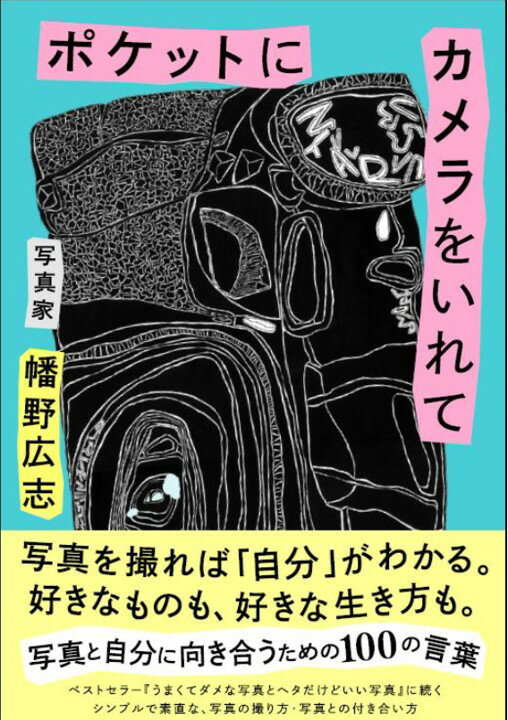 【サイン本】ポケットにカメラをいれて （一般書　496） [ 幡野　広志 ]のサムネイル