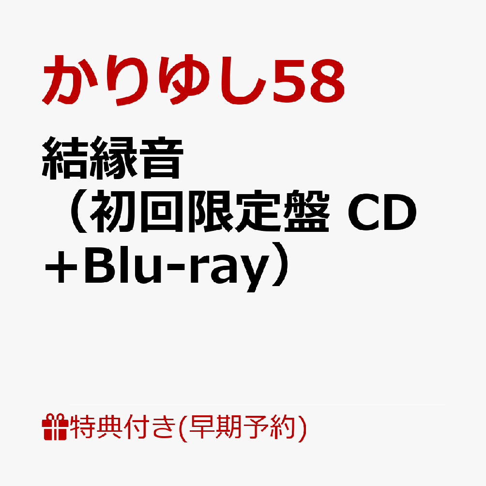 【早期予約特典】結縁音（初回限定盤 CD+Blu-ray）(結縁音絵馬)