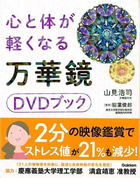 【バーゲン本】心と体が軽くなる万華鏡DVDブック