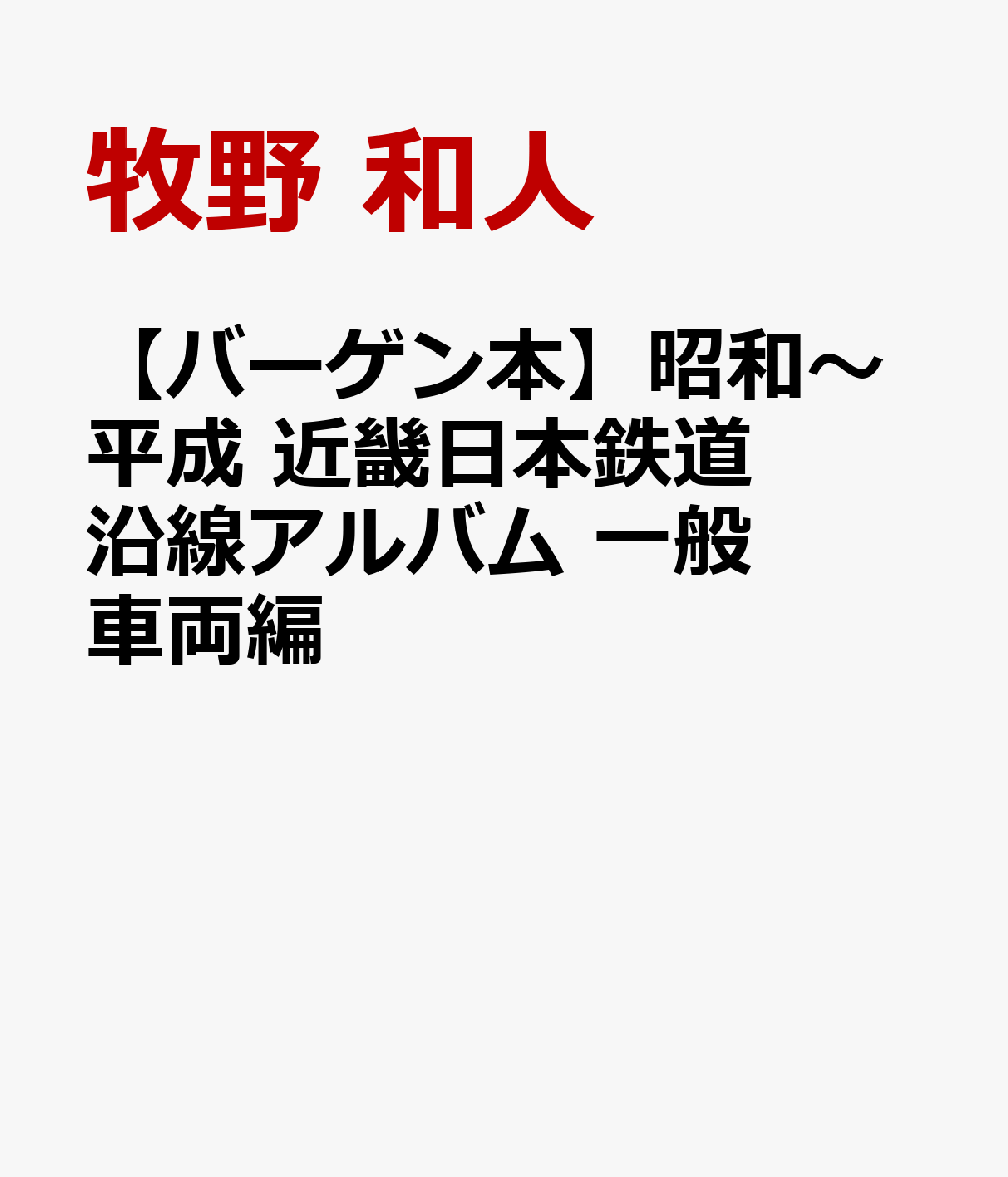 【バーゲン本】昭和〜平成　近畿日本鉄道沿線アルバム　一般車両編