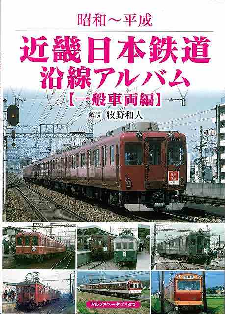 関西・中京圏に巨大路線網を築いた個性豊かな近鉄車両の写真集の2部作がついに刊行！！本書では個性豊かな一般車両を取り上げます。総延長約500kmにおよぶ路線を有する近畿日本鉄道。長距離区間を運転する特急列車を補う急行が、特別乗車料金を必要としない速達便として運転されている。また、主要都市間には普通列車等がきめ細かく設定され、沿線住民にとってかけがえのない生活の足となっている。