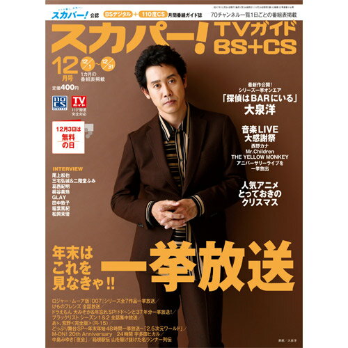 スカパー!TVガイド BS+CS 2017年 12月号 [雑誌]