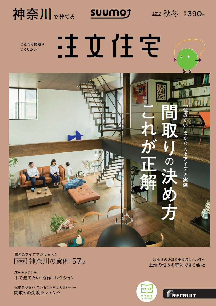 SUUMO注文住宅 神奈川で建てる 2017年秋冬号 [雑誌]