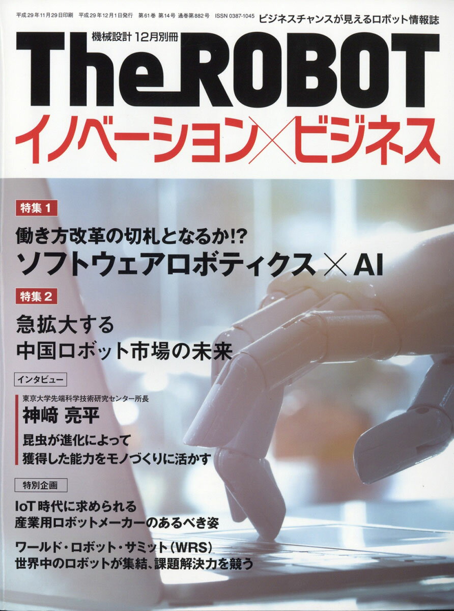 機械設計別冊 The ROBOT (ザ・ロボット) イノベーション×ビジネス 2017年 12月号 [雑誌]
