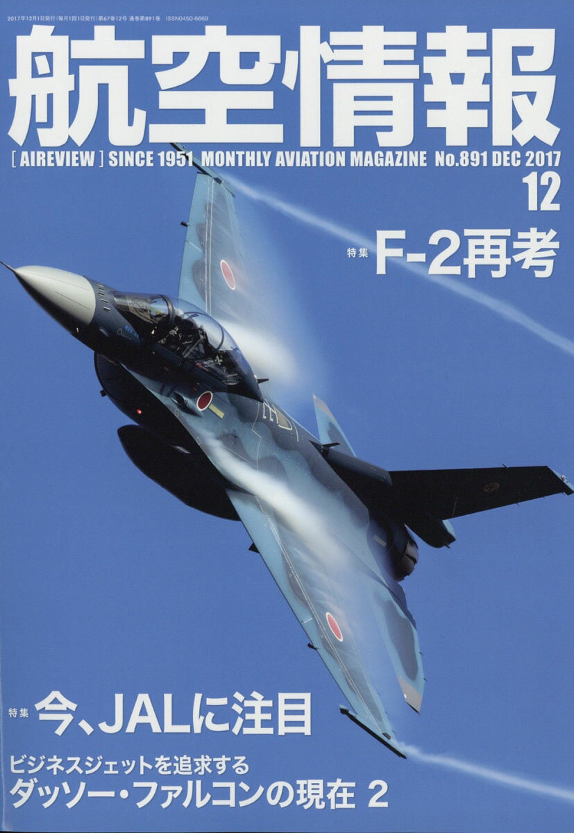 航空情報 2017年 12月号 [雑誌]