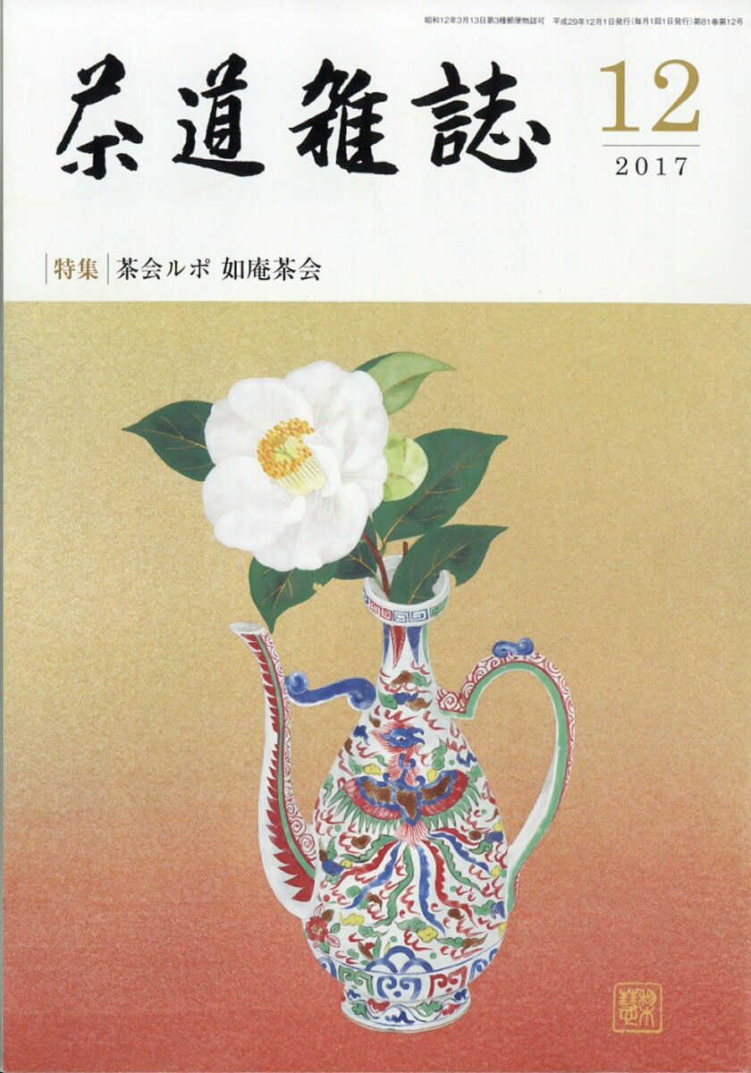 茶道雑誌 2017年 12月号 [雑誌]