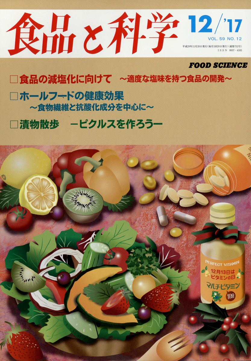 食品と科学 2017年 12月号 [雑誌]