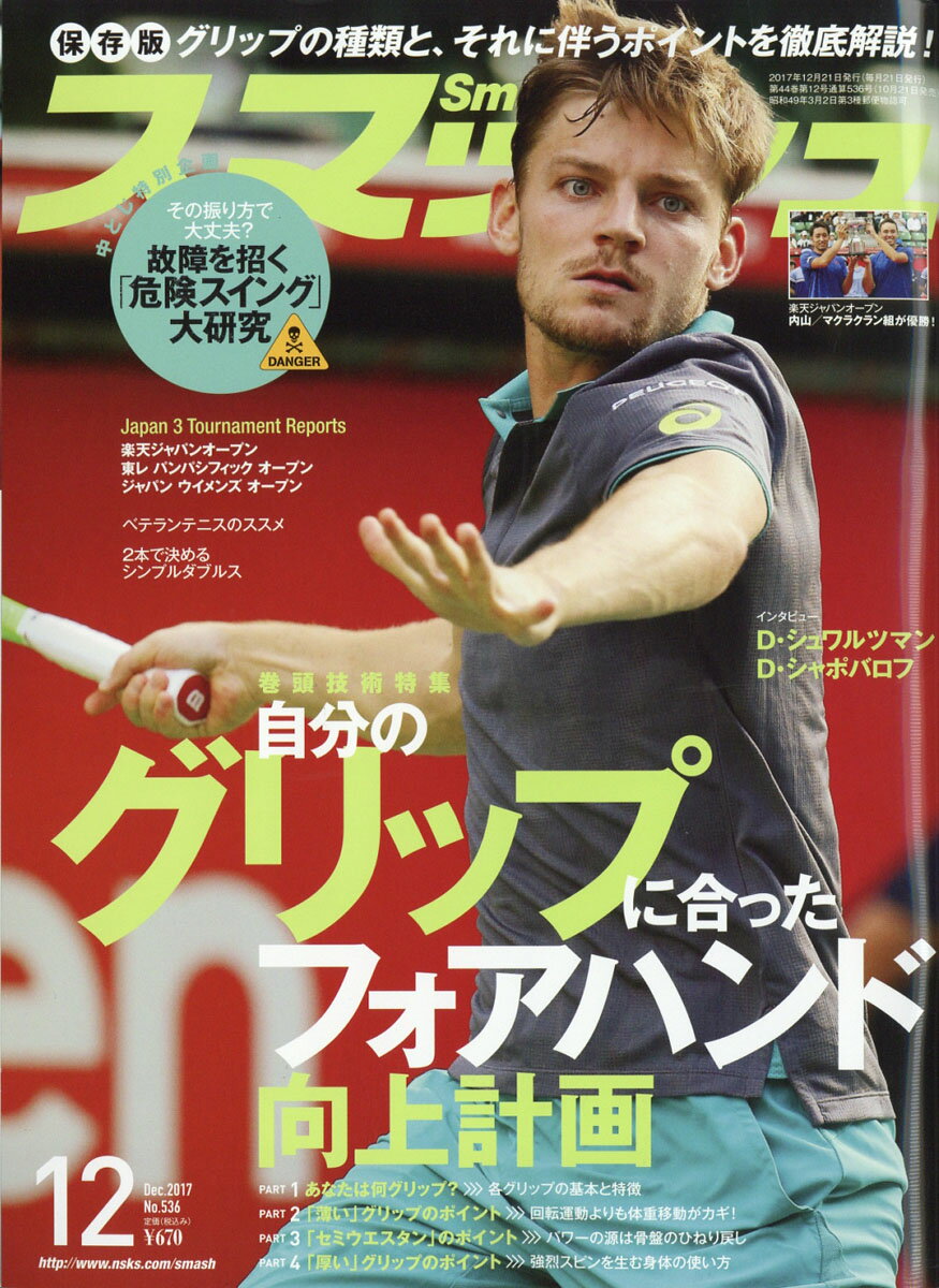 スマッシュ 2017年 12月号 [雑誌]