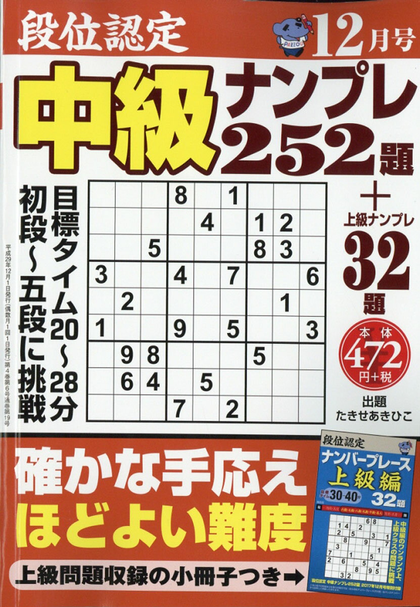 段位認定中級ナンプレ 2017年 12月号 [雑誌]