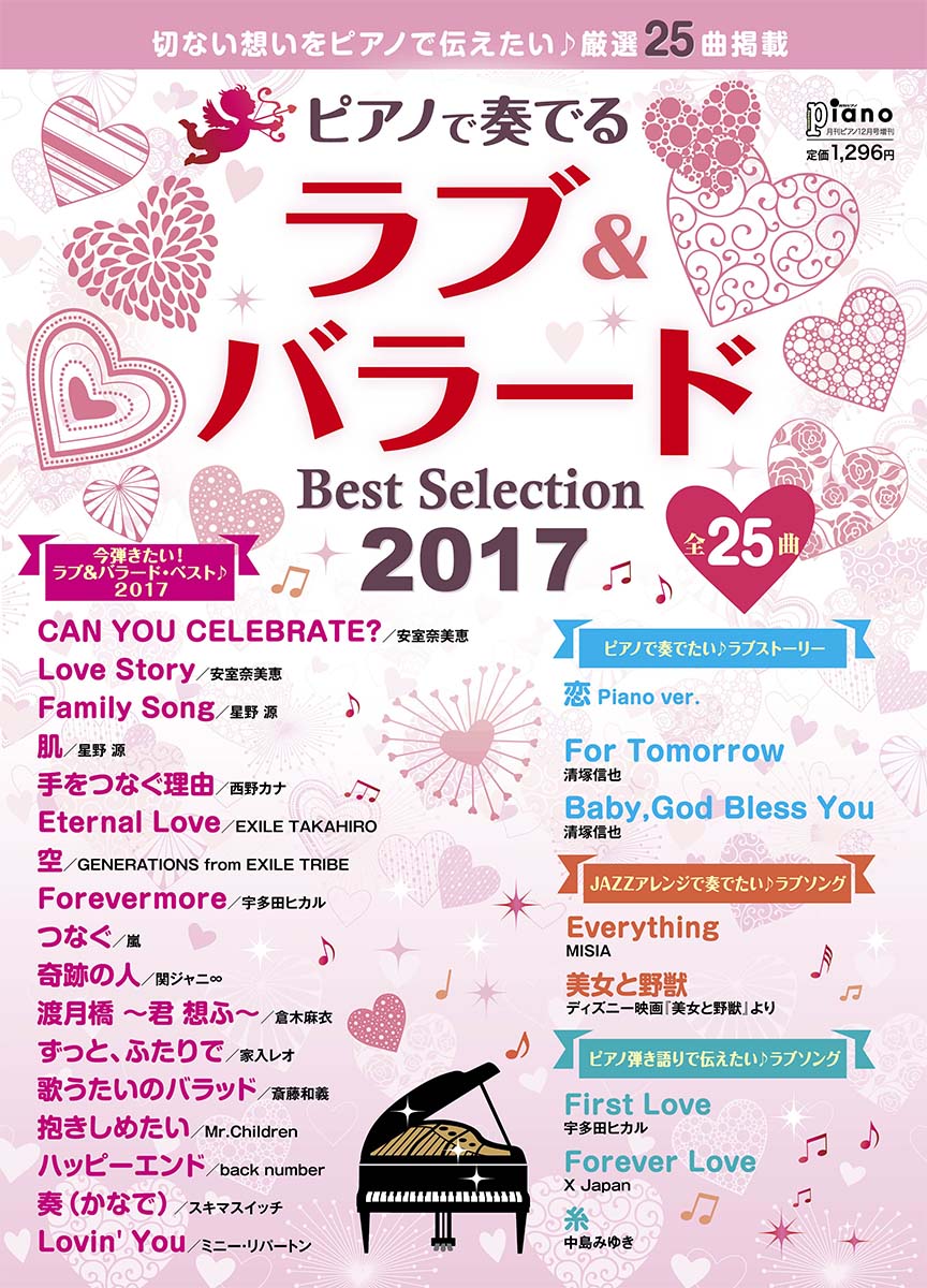 月刊Piano (ピアノ) 増刊 ピアノで奏でるラブ&バラードBestSelection201 2017年 12月号 [雑誌]